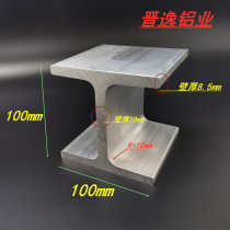 Aluminum alloy I-beam 100x100x10mm track I-shaped aluminum profile inner diameter 80mm aluminum alloy H-shaped slide