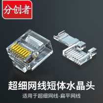 The sub-creator six types of short-body crystal heads 2 pieces type CAT6A thin network wire flat network cable wearing tube adapter network head