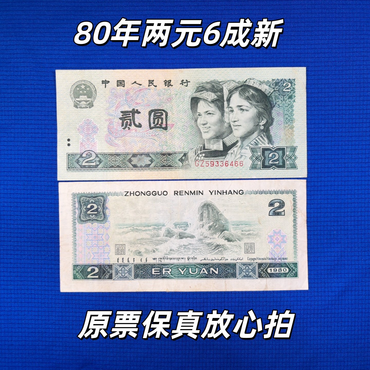 第四套人民币2元-第四套人民币2元促销价格、第四套人民币2元品牌- 淘宝