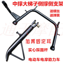 Electric car electric motorcycle mid-support side support large ladder parking frame side support double support single foot stand
