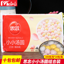 Missing small glutinous rice balls 300g three-in-one flavor yuanxiao soup glutinous rice yuanxiao pasta dessert frozen food