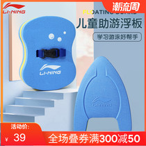 Li Ning beginner adult children learn swimming equipment artifact back floating plate floating plate backplate buoyancy floating plate