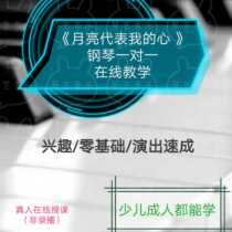 Adult zero-based piano learning The moon represents my heart Simple notation staff piano lessons One-on-one piano teaching