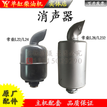 Changchai diesel engine H14L22 L24 horse power L28 L32 horse EH36HS400 muffler Exhaust pipe muffler