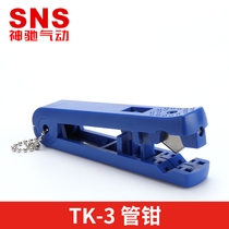 SNS Shenchi pneumatic TK-3 pipe pliers PU tracheal clamp tracheal scissors self-locking small pipe pliers pipe pliers