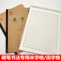 Hard pen calligraphy paper students adult field characters Rice characters real characters this paper pen practice copybook paper 10 copies