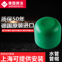 German original imported micro-method PPR tube cap hot and cold water pipe fittings 20 4 points ppr25 6 points 32 1 inch