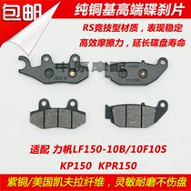 Suitable for Lifan LF150-10B S KPS KPR150 KPM200 Motorcycle disc brake pads front and rear brake pads