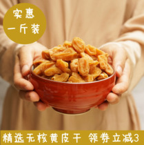 Sweet yellow skin dry seedless Guangdong specialty licorice 500g candied fruit restaurant appetizer phlegm
