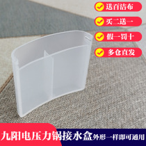 Jiuyang electric pressure cooker accessories 50YS27 60YS27 50YS28 60YS28 water box water storage box 50YL6