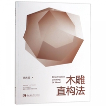 Wood carving straight construction method (Sichuan Academy of Fine Arts Sculpture Department practical teaching series tutorial general higher education thirteen five planning textbook)