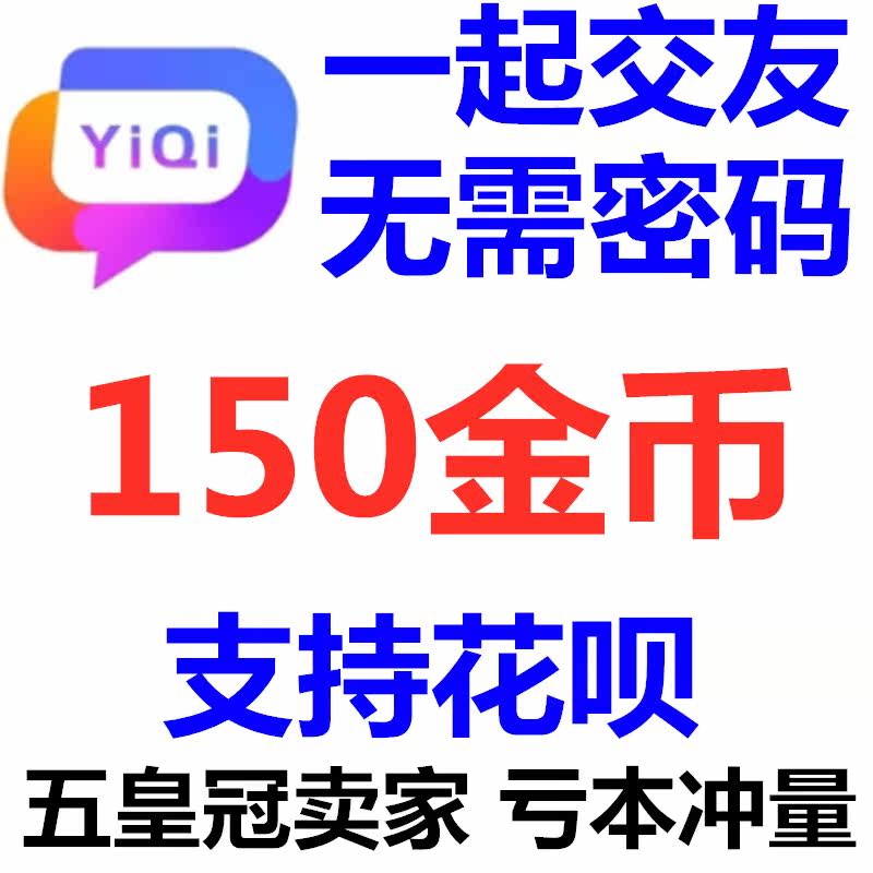(Support flowers) together to make friends with gold coins top-up 150 together to make friends 150 gold coins official website directly charged