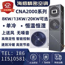 HAIWU13KW constant temperature and humidity room precision air conditioning CNA1013F3Z3A upper air supply 5P room base station communication