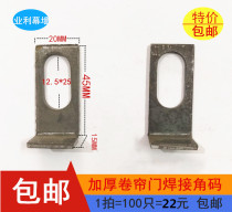 Iron Corner Yard Bend Angle Code Small Horn Code Roll Curtain Door Small Corner Yard iron door accessories Expanded Silk Doors and windows Welding fixed pieces