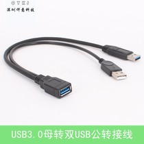 USB3 0 female to 2 USB one cm to two female enhanced power supply high-speed transmission mobile hard disk data cable