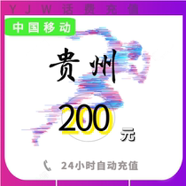 Guizhou Province's Mobile 200 Yuan Charges Recharge Guiyang Zunyi Anshun Mobile Charges Recharge Center Platform