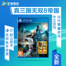 Sony PS4 5 game true Three Kingdoms 8 Empire Empires three kingdoms 8 imperial biography Chinese First version