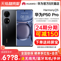 24 installments(free broken screen insurance)Huawei Huawei P50 Pro 4G mobile phone official flagship store New Hongmeng straight down pro official website Kirin 900050 Glory p5