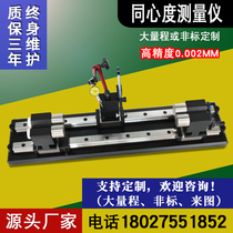 Customized concentricity measuring instrument round runout detection coaxiality test roundness deflection inspection instrument non-standard large range