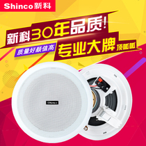 Shinco Shinko L07 Public broadcast sound suction top loudspeaker Background Music Dingpressure ceiling Ceiling Speaker