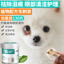  Dogs to remove tears and eliminate artifacts wipe their eyes Bixiong Bomei Teddy cats pets special wipes cat cleaning supplies