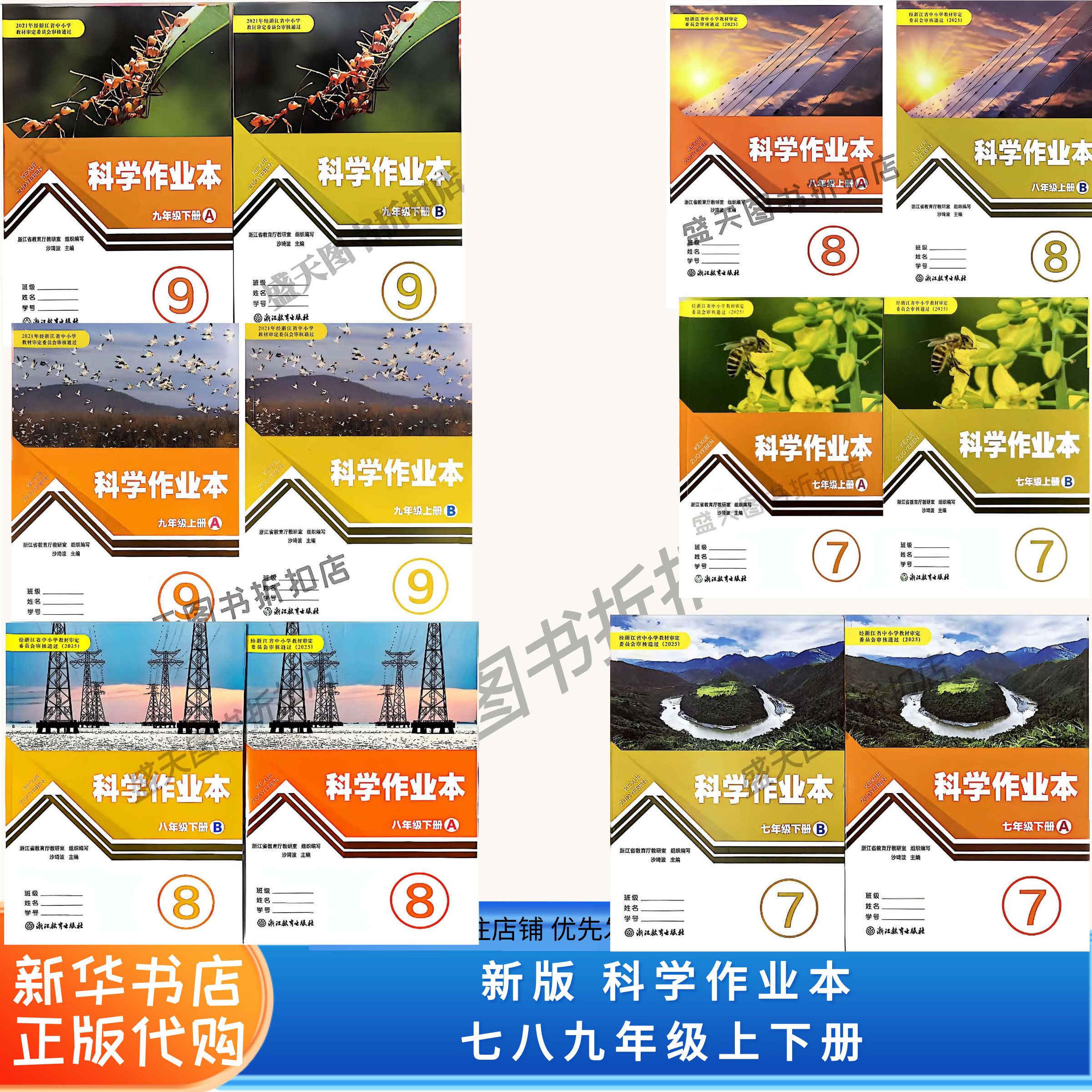 浙教版科学课堂作业本-浙教版科学课堂作业本促销价格、浙教版科学课堂