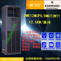 Emerson Vitisers room Precision Air conditioning 12 5KW Single-cold DME12MCP5 DMC12WT1 room Air conditioning