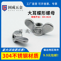 304 stainless steel large ear butterfly nut Butterfly ingot hand screw large sheep horn disc screw cap Butterfly M4-M24