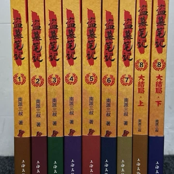 南派三叔盗墓笔记-南派三叔盗墓笔记促销价格、南派三叔盗墓笔记品牌- 淘宝