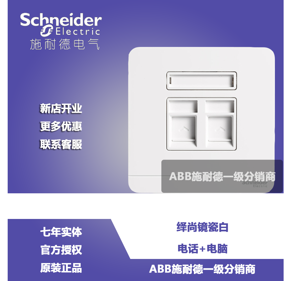 Schneider De Shangjing Porcelain White Telephone Computer Socket Panel Deduce Shangbai Telephone Computer Information Socket