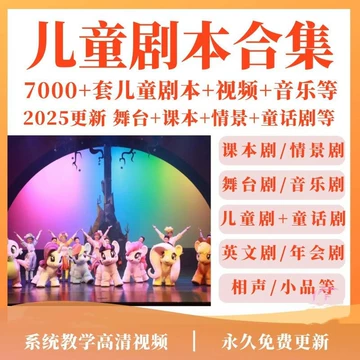 小学儿童剧课本剧剧本舞台剧情景剧童话剧音乐幼儿园节目表演视频