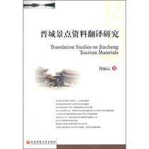 Genuine ~ Jincheng scenic spot data translation research 9787811388503