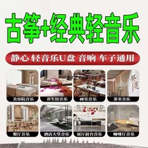 Guzheng Light Music U Pan Steel Harmonica Hotel Tea Room Coffee Hall Famous Song Pure Music MP3 Car borne Youpan