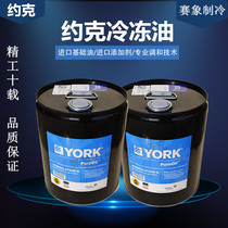 YORK cold storage air conditioning compressor refrigeration oil YORK screw SKHLJ fully synthetic environmentally friendly refrigeration oil