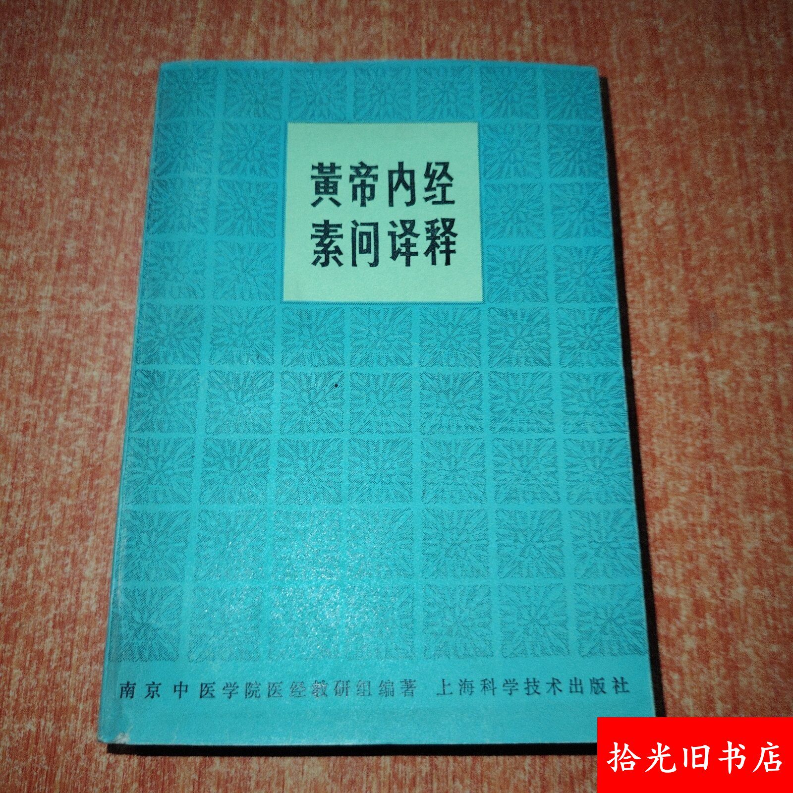 黄帝内经素问译释-黄帝内经素问译释促销价格、黄帝内经素问译释品牌- 淘宝