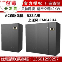Special precision air conditioner for Aite network energy machine room 42KW constant temperature and humidity CM042UA joint air cooling type upper air supply