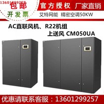 Aite network energy room precision air conditioning 50KW three-phase constant temperature and humidity hood air supply CM050UA single circuit