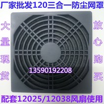 Factory direct 120 * 120MM three-in-one plastic dustproof mesh 12CM 12025 38 cooling fan spot