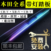 Honda CRV foot pedal original plant XRV retrofitted with Zhi Hao Shadow Private URV Canopy Walk song Poetry Chart LED with lamp pedal