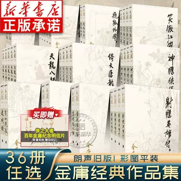 金庸　武侠小説　文庫　36冊セット 金庸武侠小说全集36册-金庸武侠小说全集36册促销价格、金庸武侠小说