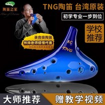 Taiwan TNG Ocarina instrument 12 hole AC tune Galaxy 12 hole Ocarina children Alto C tune professional performance