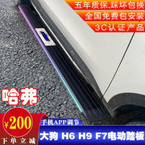 Haval H6 electric pedal big dog H9F7XM6 Wei Pai VV7VV6VV5P8 Great Wall cannon modified automatic foot pedal