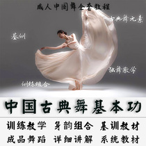 Chinese classical dance basic skills training teaching video tutorial decomposition of finished dance body rhyme combination basic training teaching materials