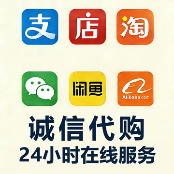 淘宝 代 闲鱼 購 阿里巴巴 買 咸鱼 拍 鹹魚 下單 代問 代溝通