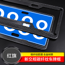 New traffic regulations red flag H7 H5 HS5 license plate holder Century Star Shengshi red flag L5 license plate border car license plate holder