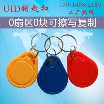 UID card keychain can be repeatedly erased key IC copy card property elevator access control card number 3 IC keychain