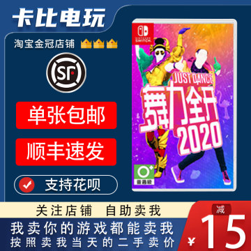 任天堂Switch游戏卡带NS  舞力全开20 Just Dance 2020  中文二手