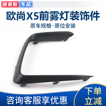 Adapted to Auchan X5 front bumper trim assembly carbon fiber large light frame decorative frame fog lamp decorative strip original factory