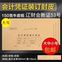 Liao Accounting and accounting Certificate No 53 Kraft paper accounting and bookkeeping certificate binding cover 53-5 deduction cover certificate cover