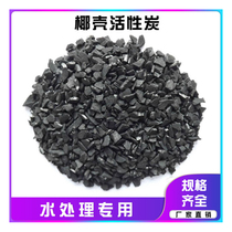 Coconut shell activated carbon bulk filter tap water drinking water purifier fish tank filter deodorant granular activated carbon